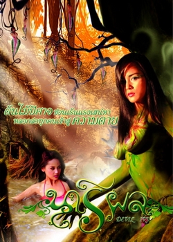 Devil Ivy นารีผล (2006)