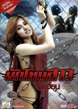 Nakthotsao Phi Hian นักโทษสาวผีเฮี้ยน (2011)