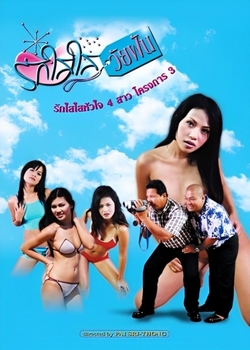 Rak sai sai wai fan รักใสใสวัยฝัน (2015)