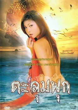 Talumphuk ตะลุมพุก (2010)