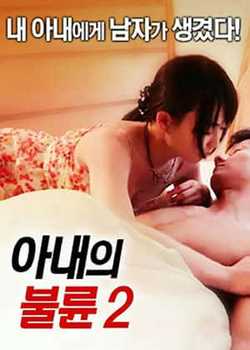 Wife’s Adultery 2 2017