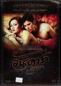 จัน ดารา ปฐมบท ภาค 1 Jan Dara The Beginning 1 (2012)